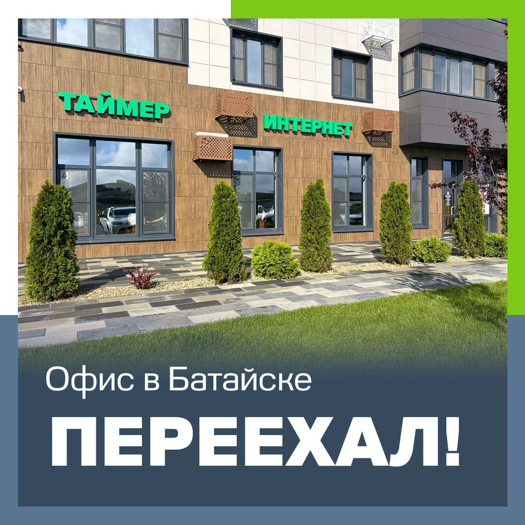 Батайск: открыт новый абонентский офис 