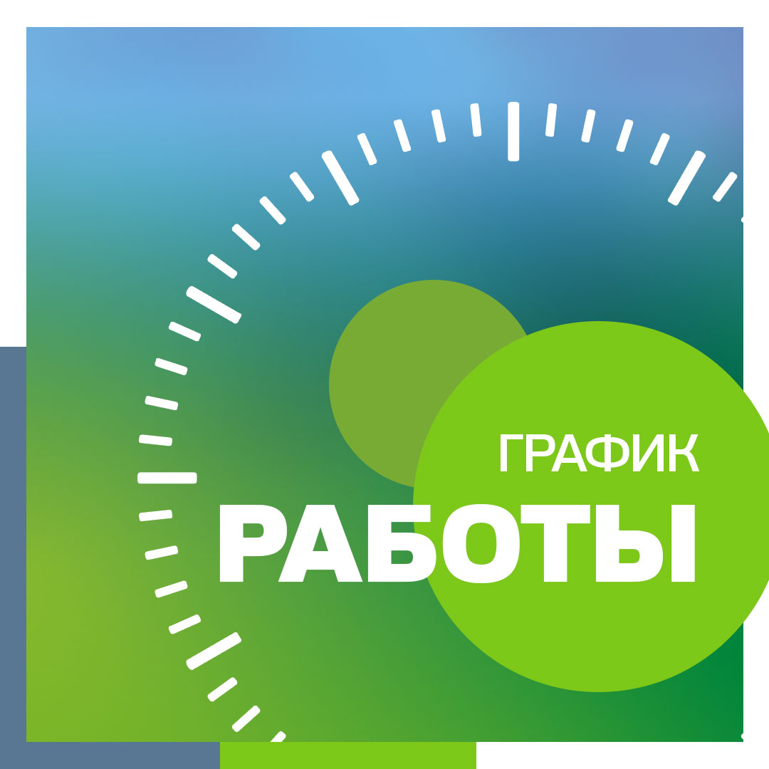 Расписание работы офисов в праздничные дни июня Расписание работы офисов в праздничные дни июня
