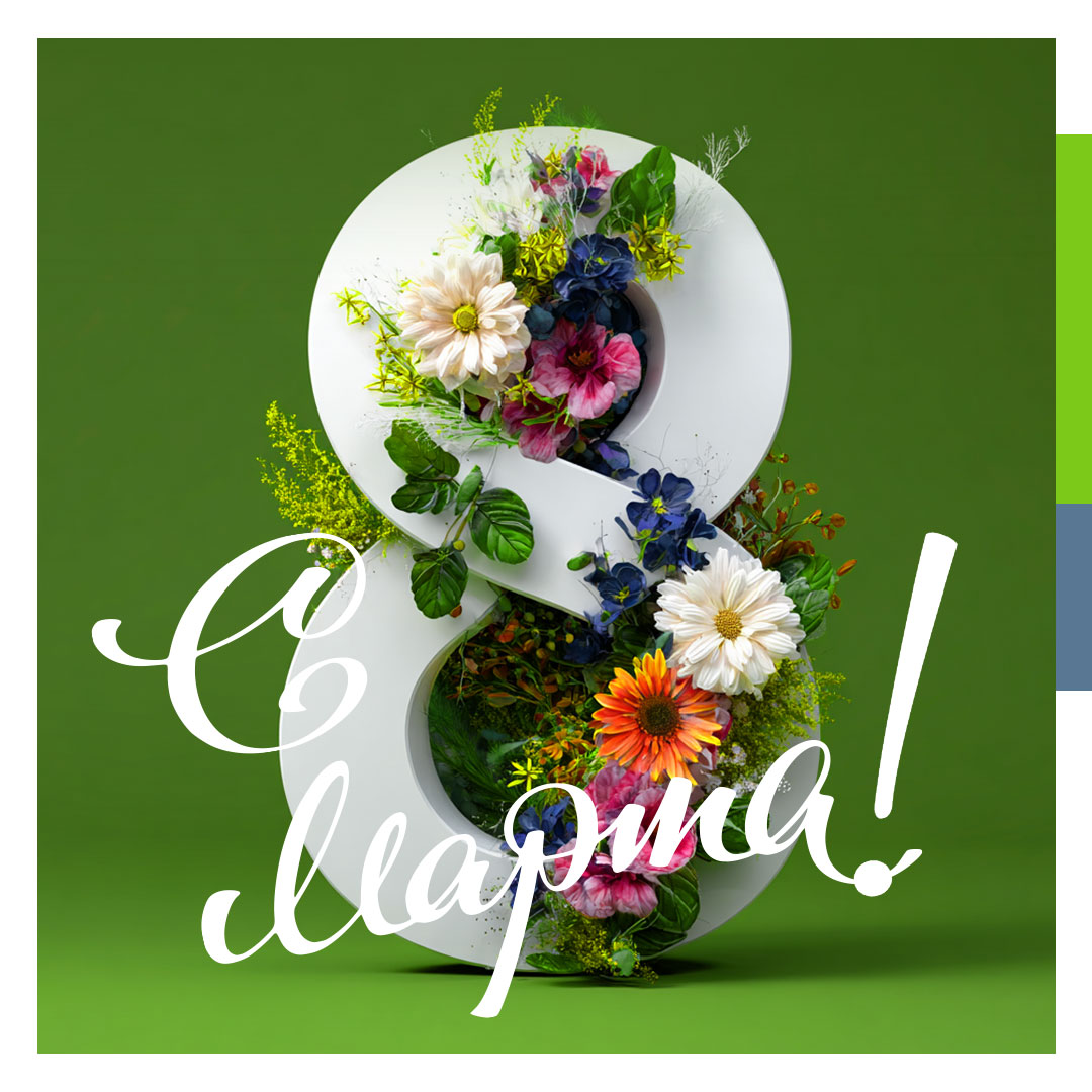 С Международным женским днём!