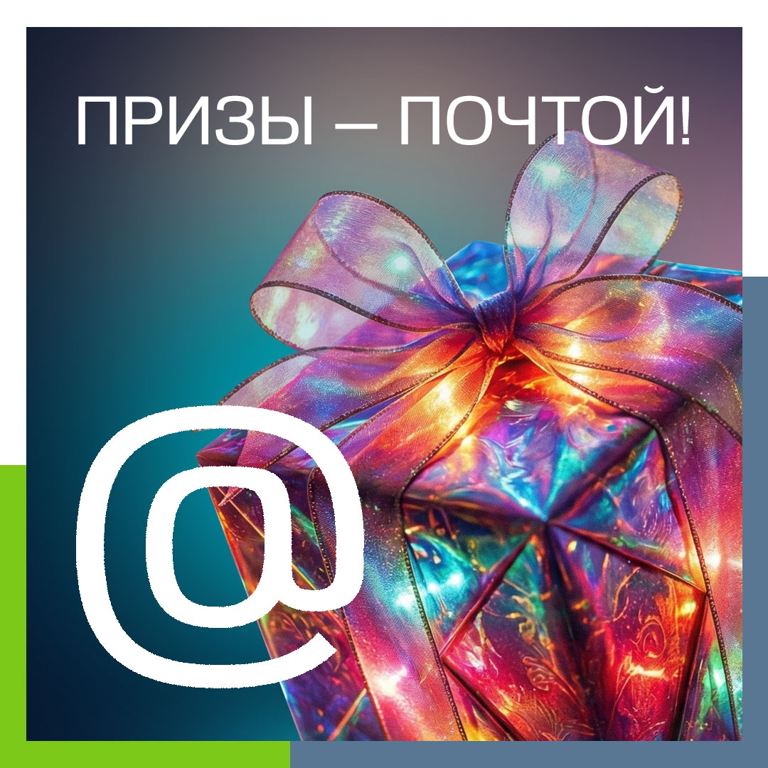 Ежемесячный розыгрыш призов среди абонентов