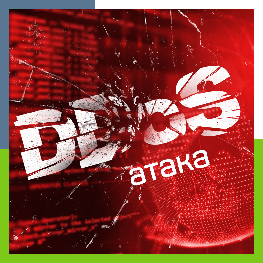 DDOS-атака: советы абонентам