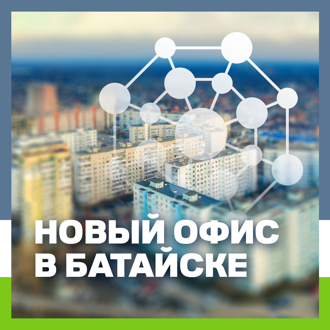 Батайск: новый офис абонентского обслуживания