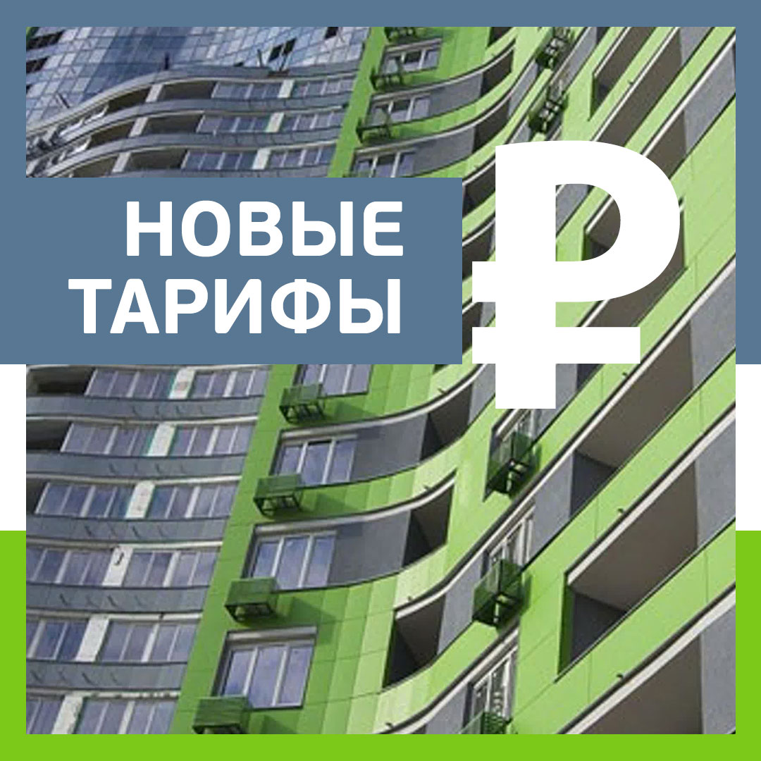Персиановский: новые тарифы для многоквартирных домов