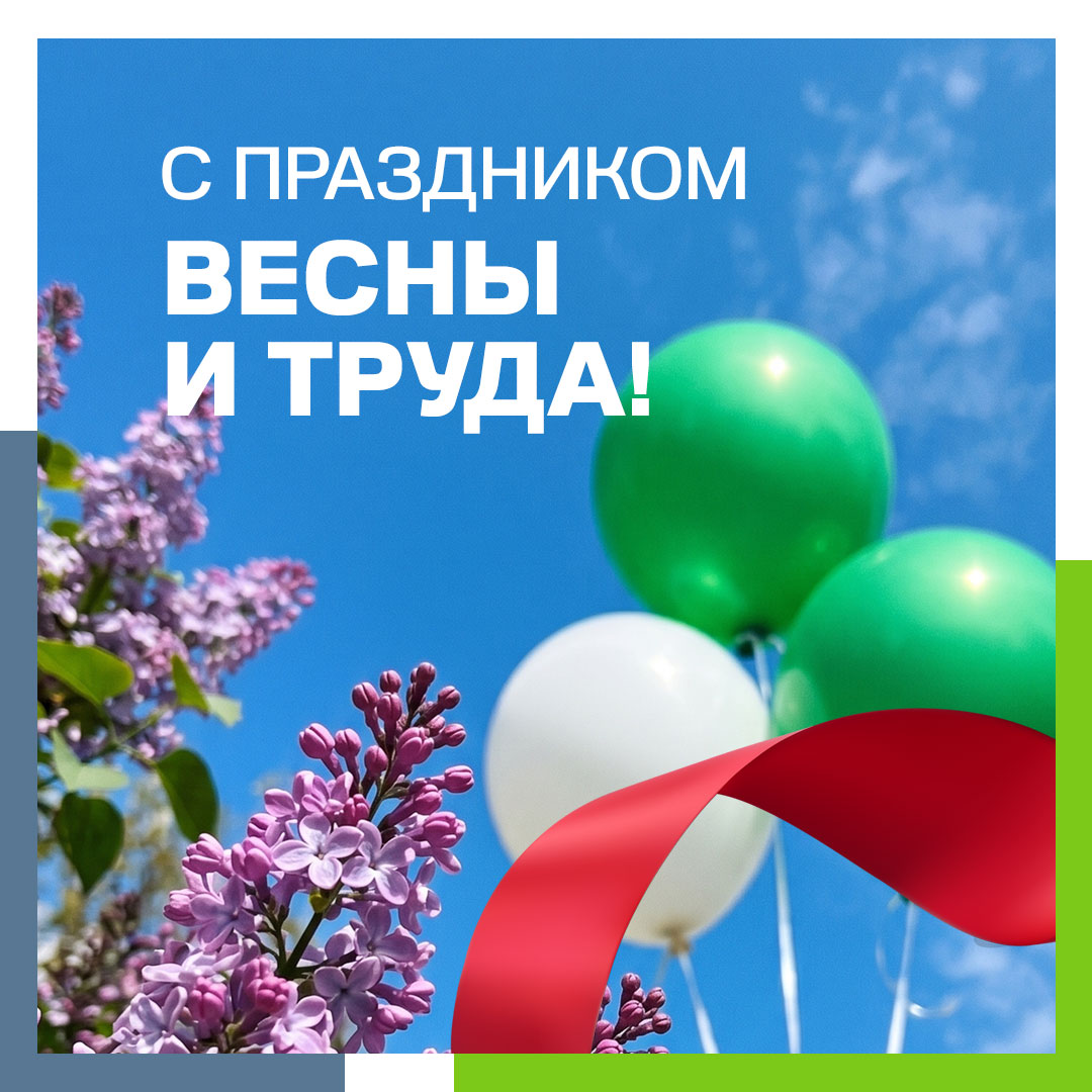 Поздравляем с 1 мая!