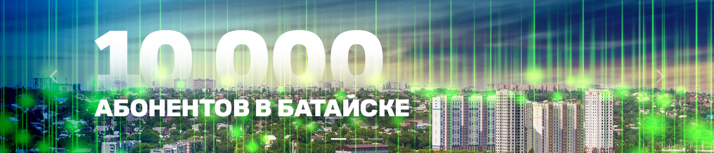 10000 абонентов в Батайске