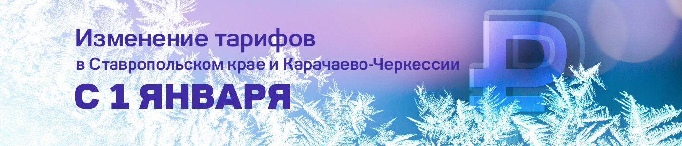Повышение тарифов 01.01.26