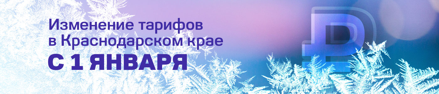 Повышение тарифов 01.01.26 Повышение тарифов 01.01.26