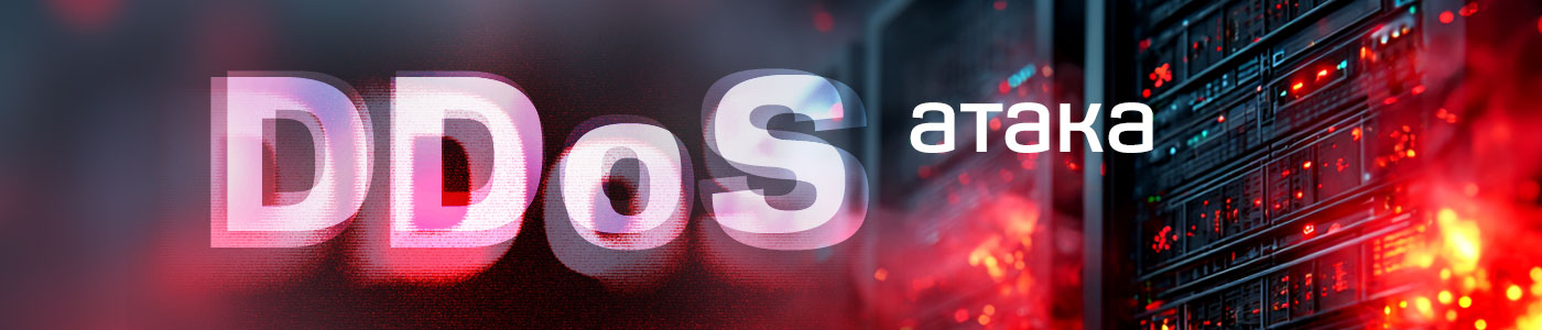 DDoS-атака 31.03.26